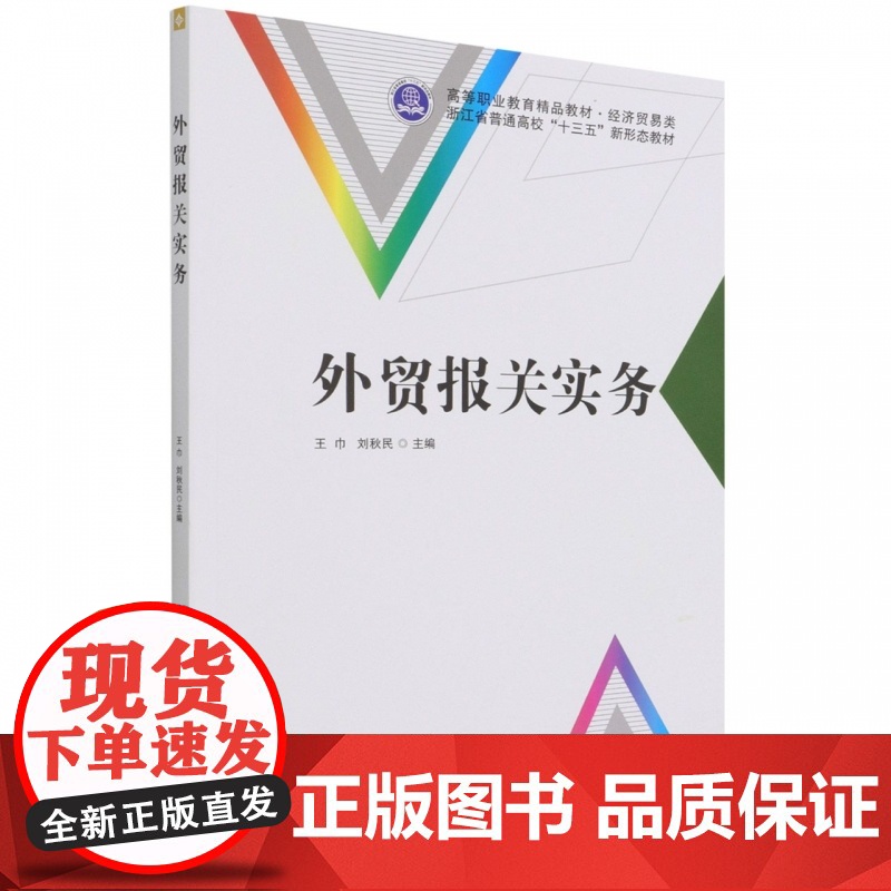 外贸报关实务(经济贸易类高等职业教育精品教材)高清大图