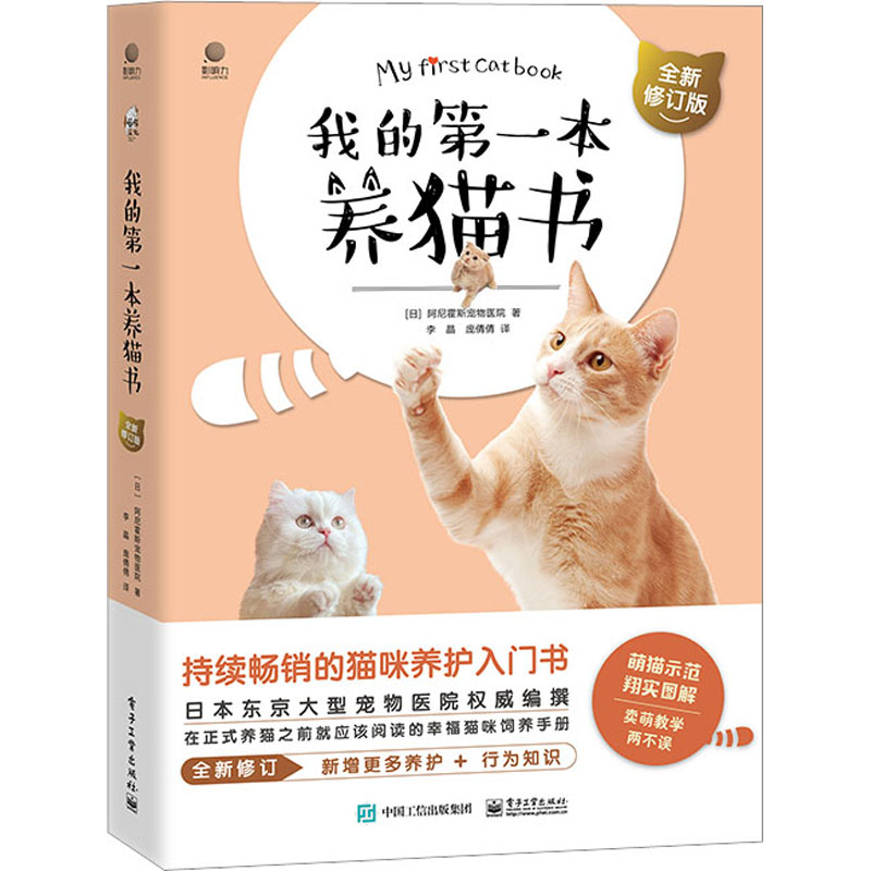 [M]我的第一本养猫书 全新修订版-9787121438684高清大图