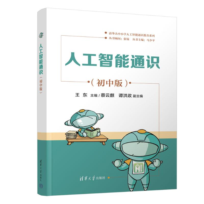 正版新书】人工智能通识(初中版)王东、蔡云麒、谭洪政 著97873