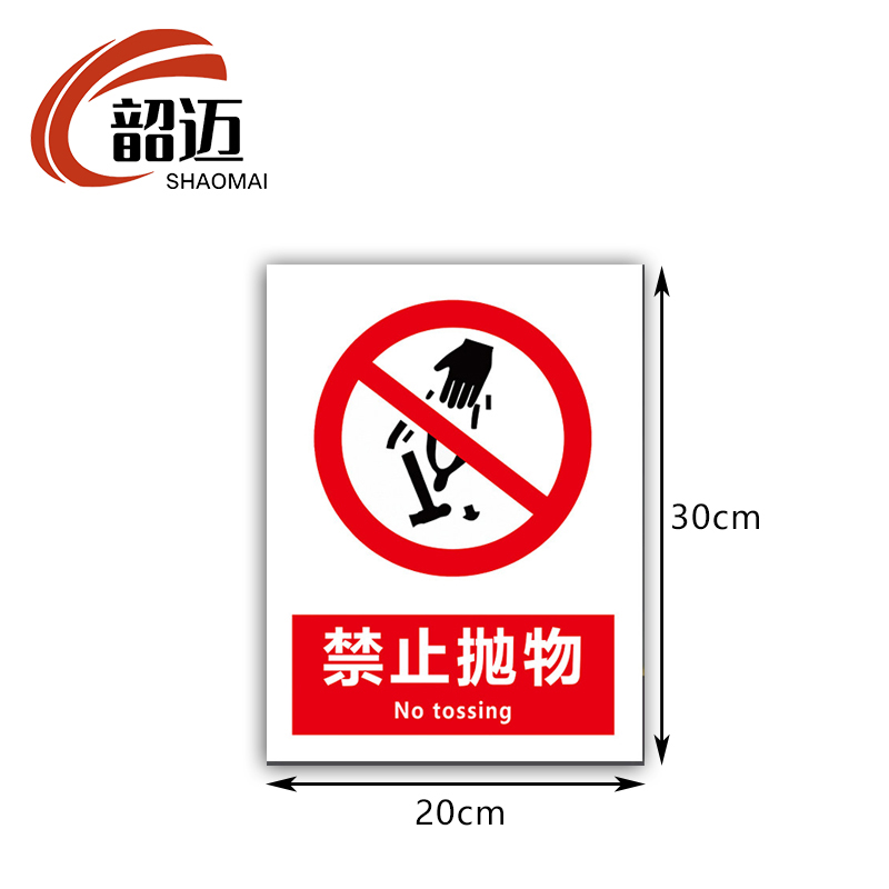 韶迈 标识牌 小号 张