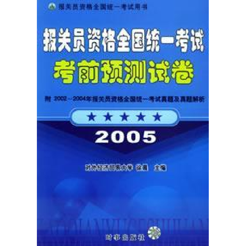 正版新书】报关员资格全国统一考试考前预测试卷(2005)徐晨978780