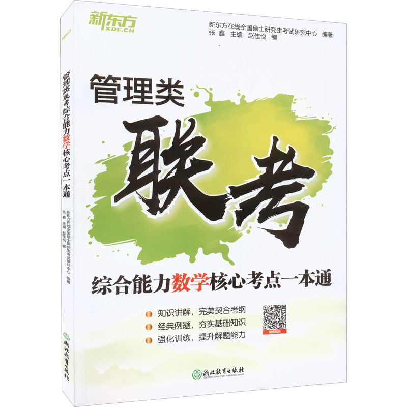 正版新书]管理类联考综合能力数学核心考点一本通张鑫9787572232高清大图