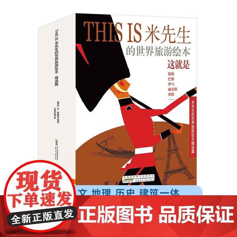 THIS IS米先生的世界旅游绘本 精选篇 10册套装 3-6岁 米洛斯雷·萨塞克 编著 儿童绘本高清大图