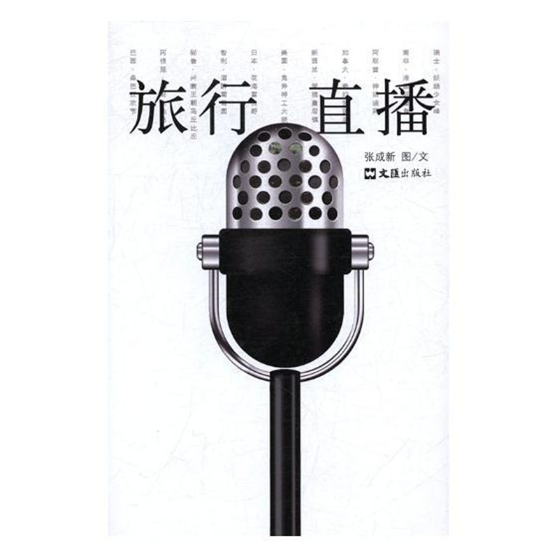 [正版] 旅行直播 张成新图文 书店 旅游随笔、游记书籍 书 畅想书