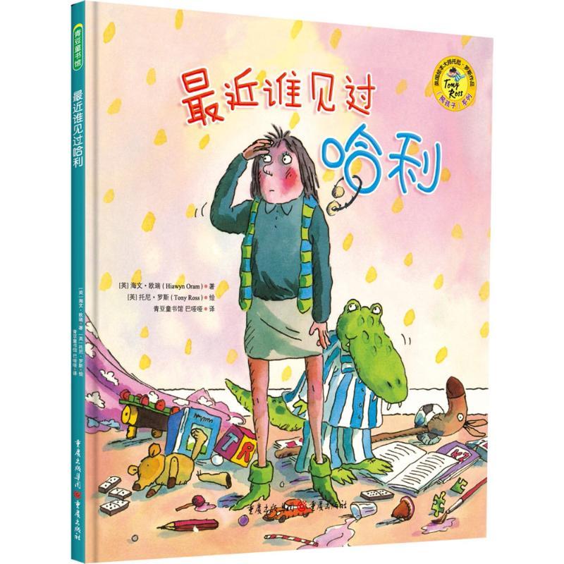 正版新书]最近谁见过哈利海文·欧瑞9787229104320高清大图