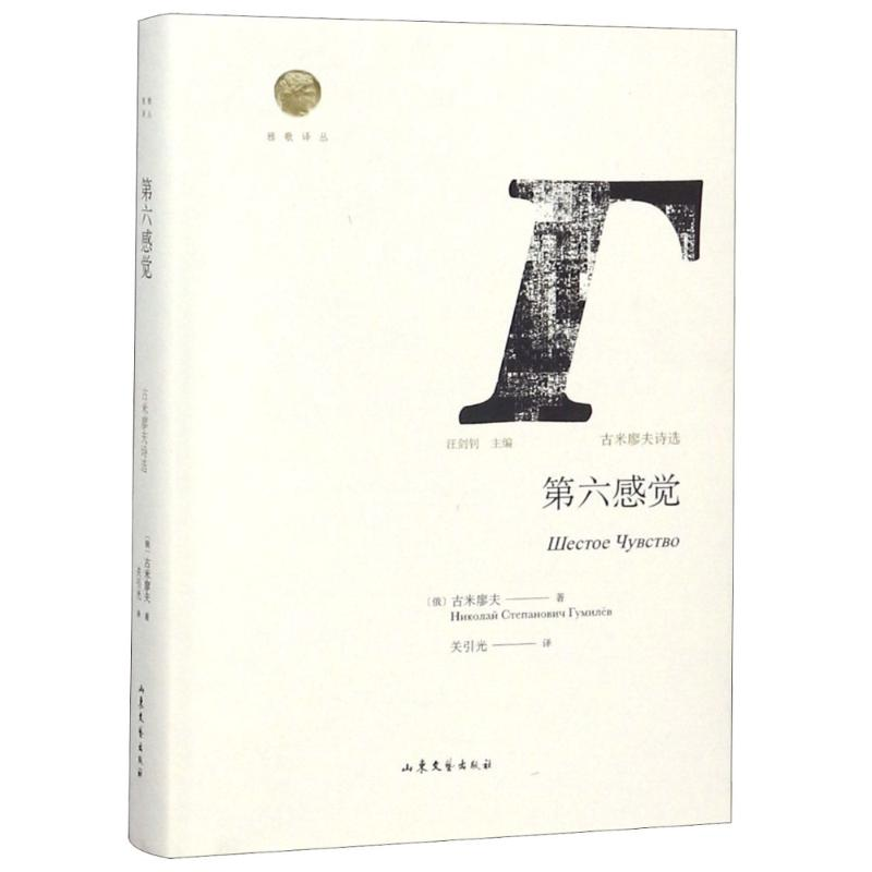醉染图书第六感觉 古米廖夫诗选9787532956449高清大图