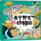 [M]随身携带的动物园 西宁野生动物园-9787521765694