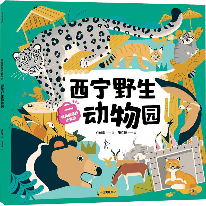 [M]随身携带的动物园 西宁野生动物园-9787521765694图片