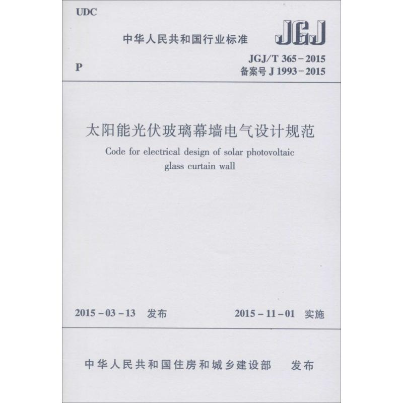 [N]太阳能光伏玻璃幕墙电气设计规范-1511226434