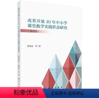 [正版]改革开放40年中小学课堂教学实践样态研究.英语卷