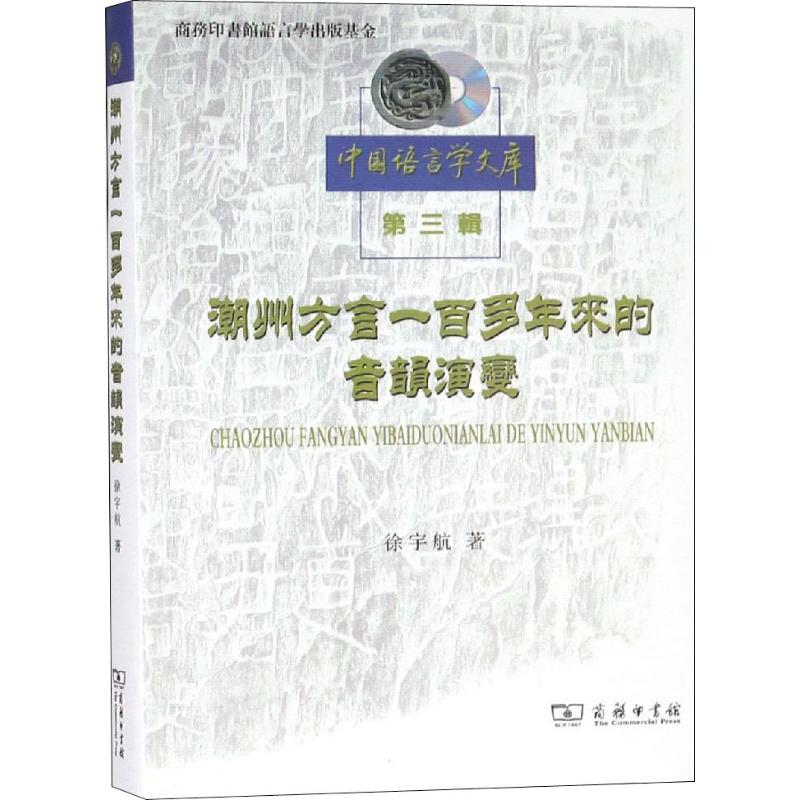 [M]潮州方言一百多年来的音韵演变 徐宇航 著 -9787100156271高清大图