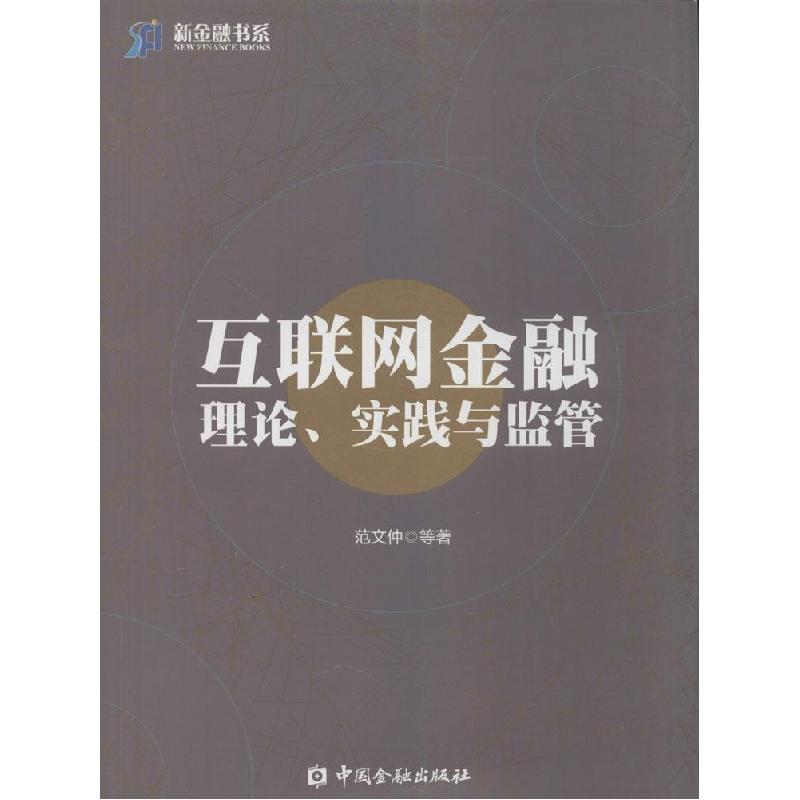 正版新书]互联网金融理论、实践与监管范文仲9787504976772