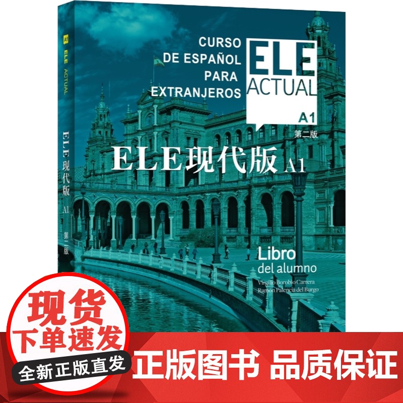 ELE现代版A1 第二版 交际西班牙语教程 适用于高校西班牙语专业 大学外语教材 正版图书籍 上海译文出版社 世纪出版高清大图