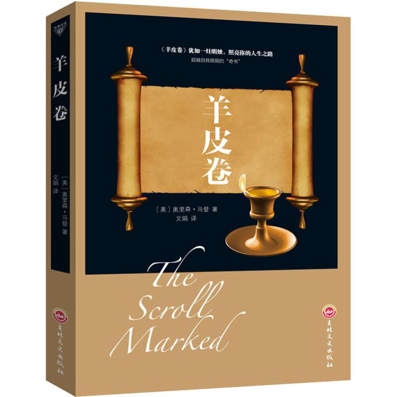 羊皮卷 奥里森·马登著