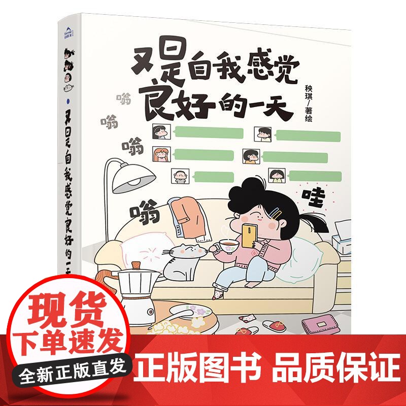 又是自我感觉良好的一天 **人气插画师秧琪首部爆笑生活漫画!作者亲自设计的主角团cosplay世界名画贴纸、精致手账高清大图