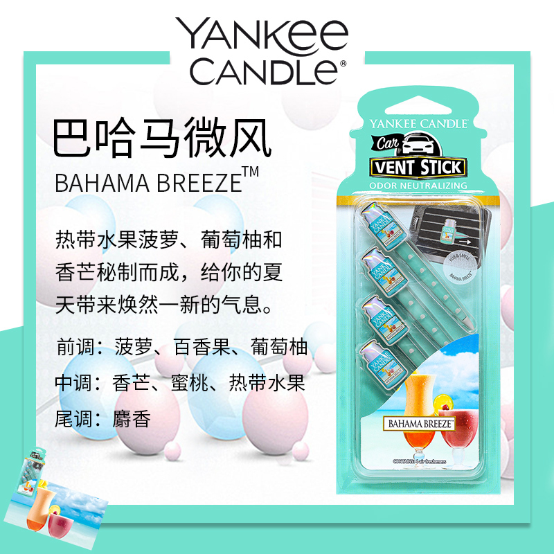 yankee candle扬基进口汽车出风口香氛香水夹车载香薰车内芳香巴哈马微风 净重29g