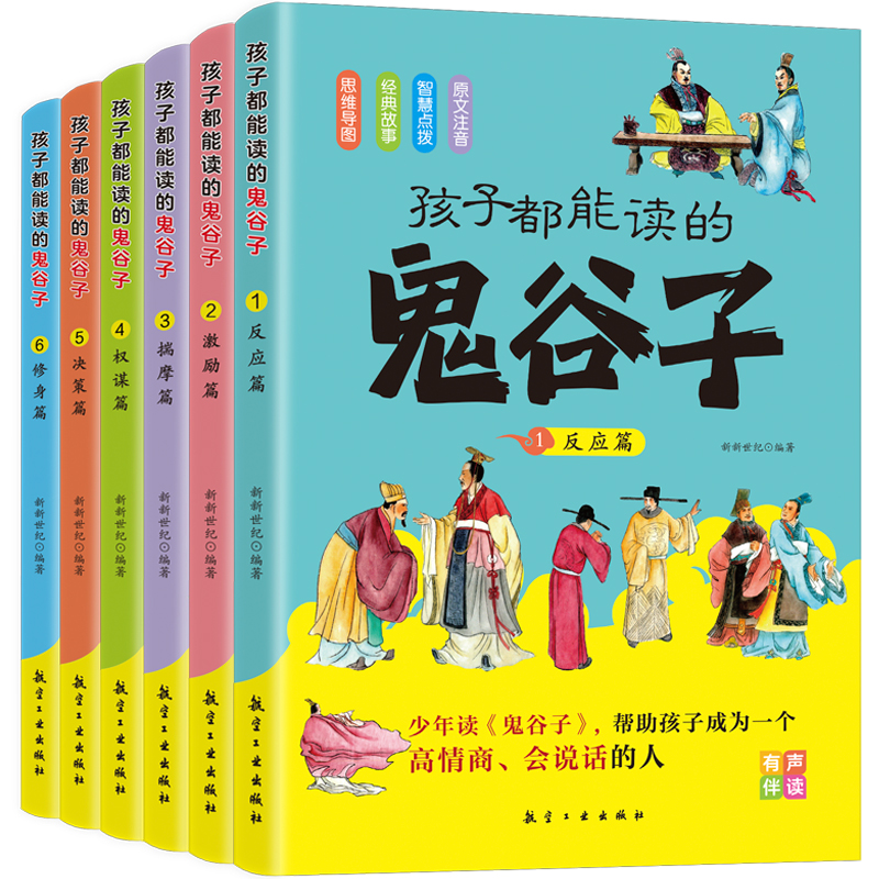 [全套六册]孩子都能读的鬼谷子 [正版]抖音同款 孩子都能读的鬼谷子 儿童版漫画6册 彩色图案注音版初中生小学生二三年级高清大图