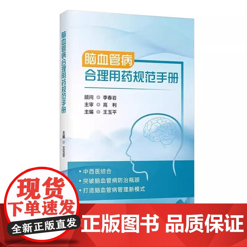 脑血管病合理用药规范手册 王玉平 脑卒中合并情感和睡眠障碍的药物治疗 颅内静脉系统血栓形成的药物治疗 科学技术文献出版社高清大图