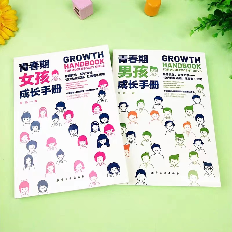 青春期男孩+女孩成长手册 [正版]青春期男孩/女孩成长手册 妈妈爸爸送给青春期女孩/男生教育书籍10-18岁叛逆期非暴力高清大图