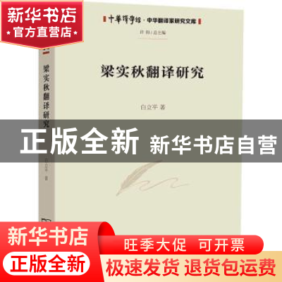 正版 梁实秋翻译研究 白立平著 商务印书馆 9787100204408 书籍