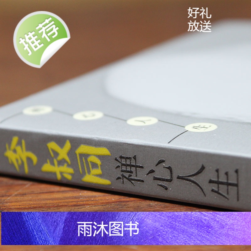 《李叔同禅心人生》人生哪能多如意万事只求半称心 弘一法师李叔同写给每一个在生活中抱有缺憾却依旧前行的人书籍书排行榜高清大图