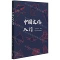 中国文化入门