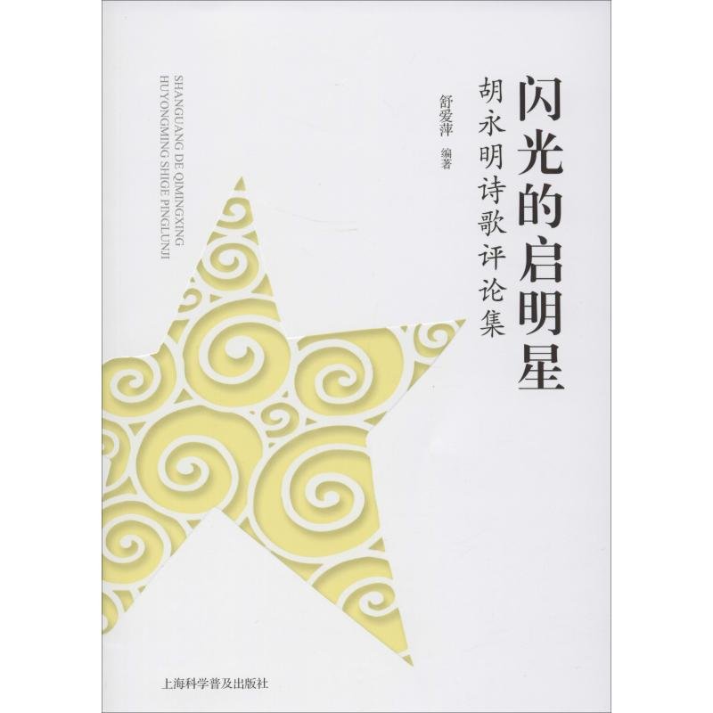 醉染图书闪光的启明星 胡永明诗歌评论集9787542776419