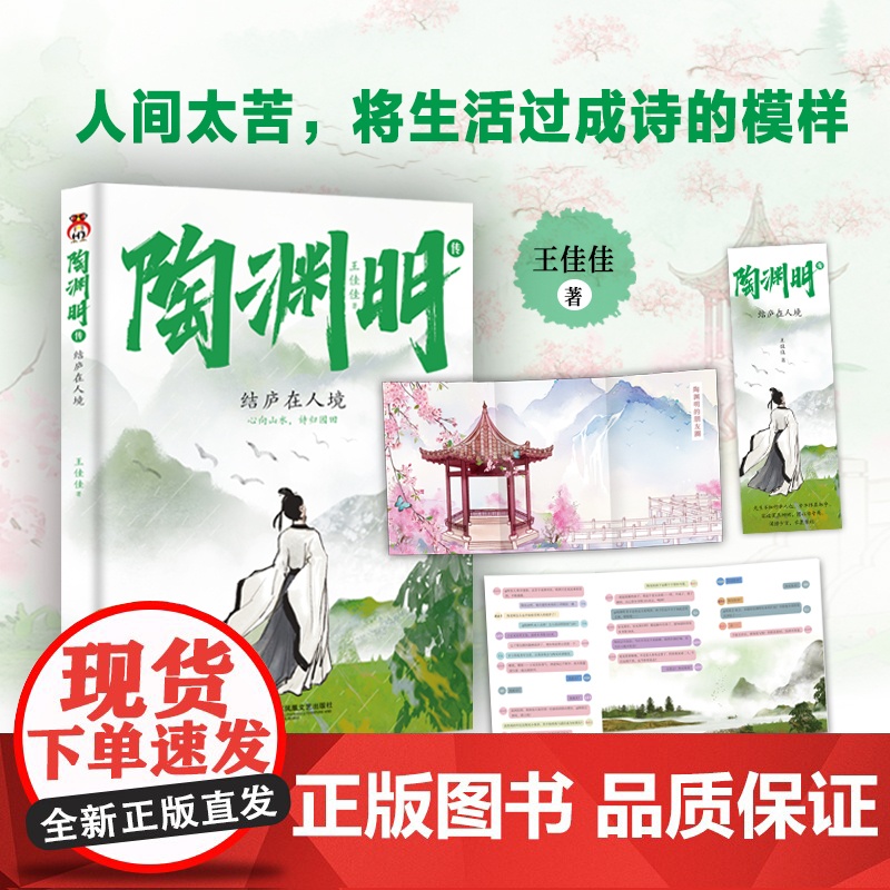 陶渊明传 : 结庐在人境--人间太苦,将生活过成诗的模样。