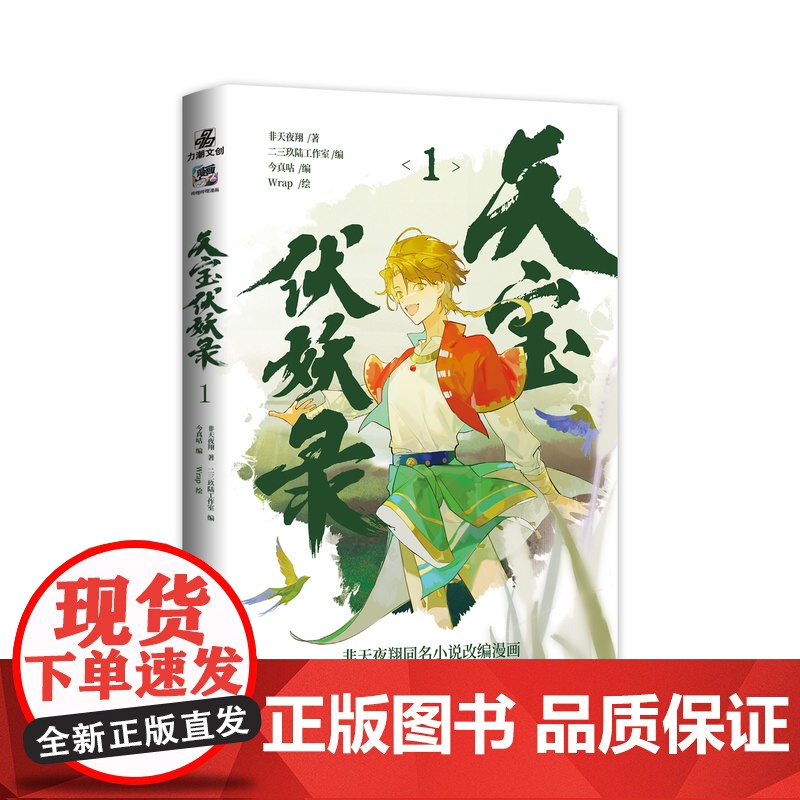 随机掉落亲签天宝伏妖录1特典[赠海报吧唧色纸钥匙扣镭射票藏书票拍立得]非天夜翔著Wrap哔哩哔哩漫画古风玄幻小说同名热播高清大图