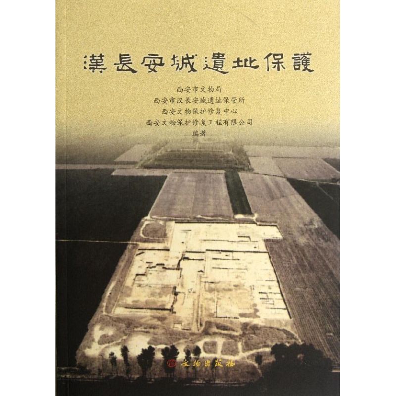 [M]汉长安城遗址保护-9787501033874高清大图
