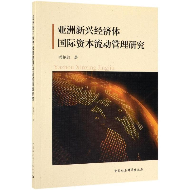 正版新书】亚洲新兴经济体国际资本流动管理研究冯艳红9787520347