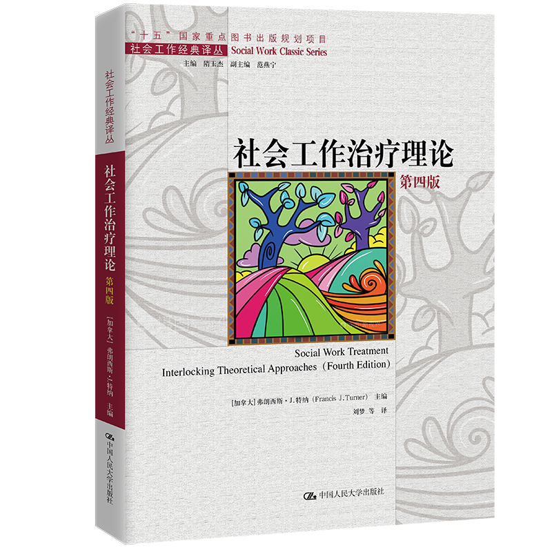 [M]社会工作治疗理论 第4版-9787300317090高清大图