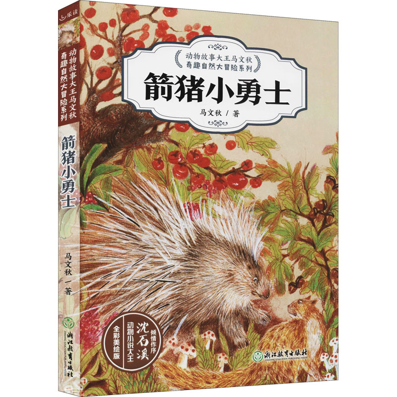 醉染图书箭猪小勇士9787572201561高清大图