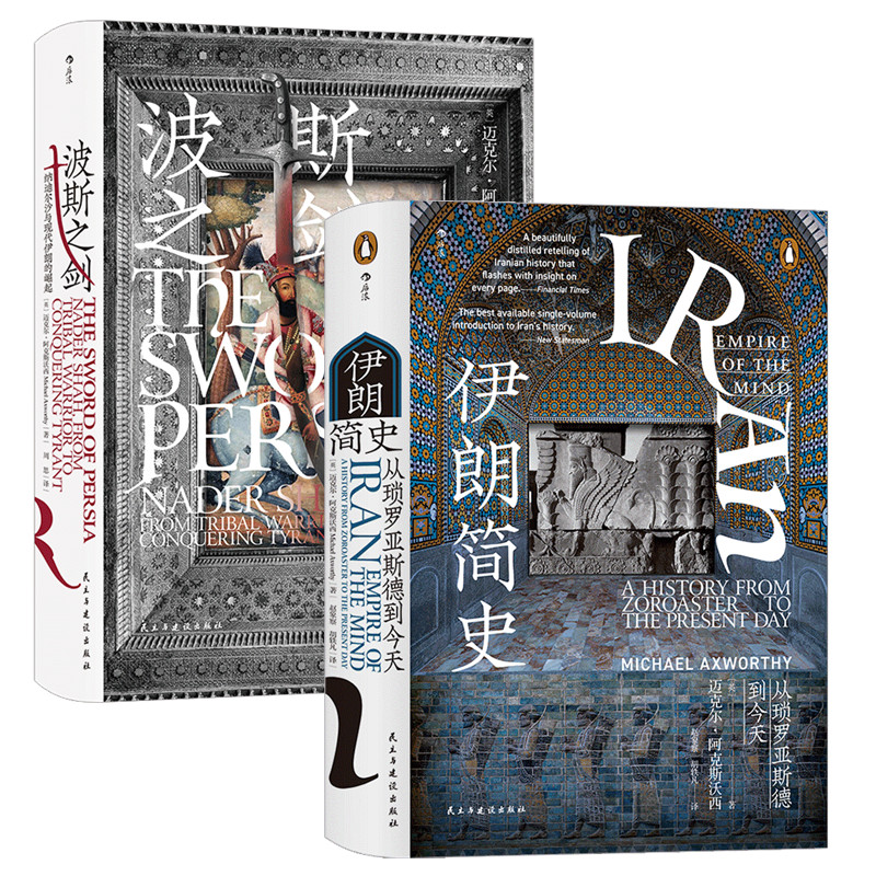 [正版]共2册套装伊朗简史+波斯之剑,汗青堂系列丛书,近代伊朗发展史,世界史历史书籍。高清大图