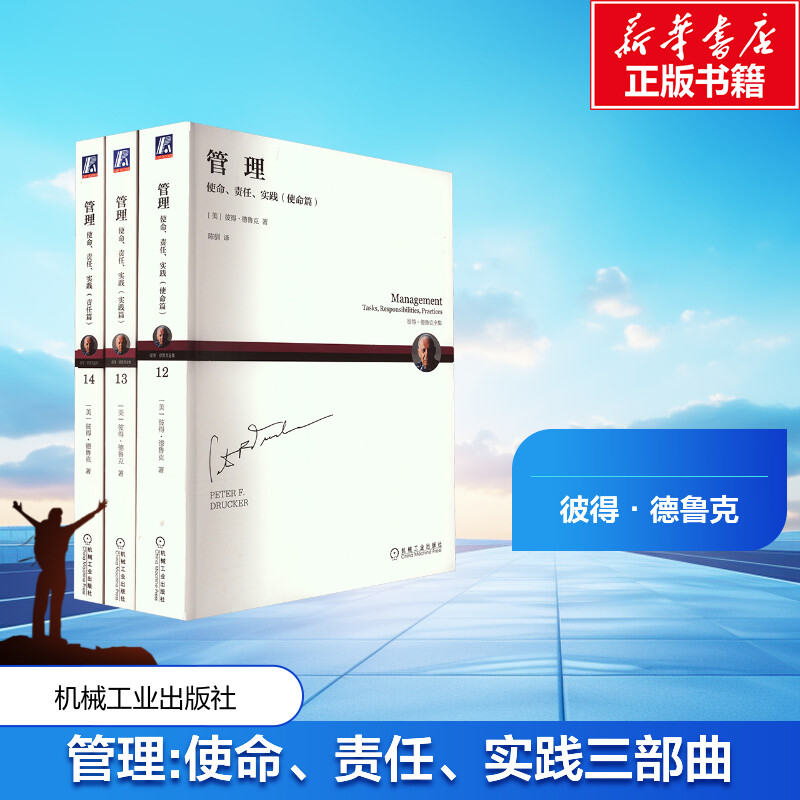 [M]管理:使命、责任、实践三部曲(12-14)-9787111624059