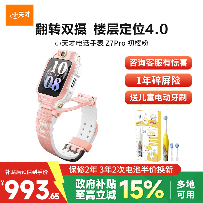 小天才电话手表Z7pro初樱粉高清大图