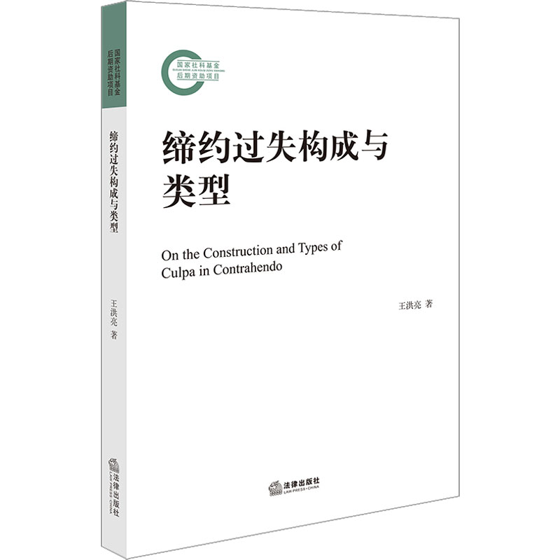 【M】缔约过失构成与类型-9787519768980