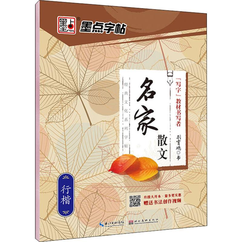 【M】名家散文 行楷 荆霄鹏 -9787539458380