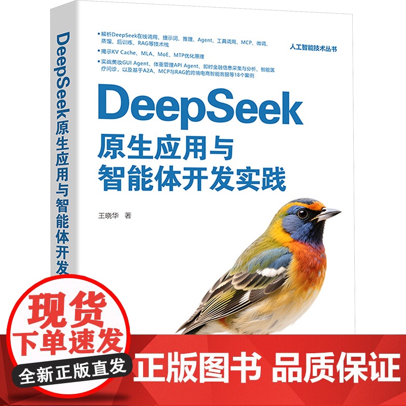 DEEPSEEK原生应用与智能体开发实践 王晓华 著 清华大学出版社 人工智能 计算机控制仿真与人工智能