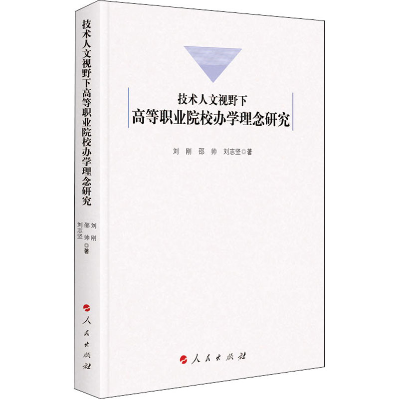 【M】技术人文视野下高等职业院校办学理念研究-9787010211336