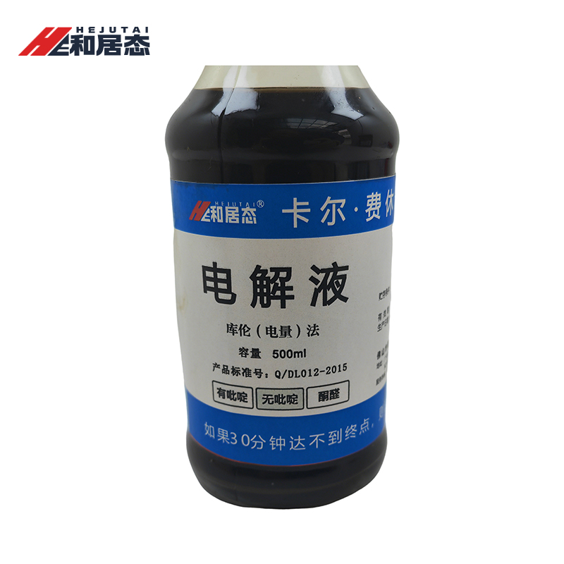 和居态 卡尔费休试剂 电解液 500ml 瓶高清大图
