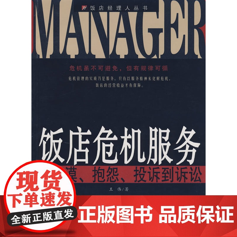 饭店危机服务 王伟 旅游教育出版社 正版书籍高清大图