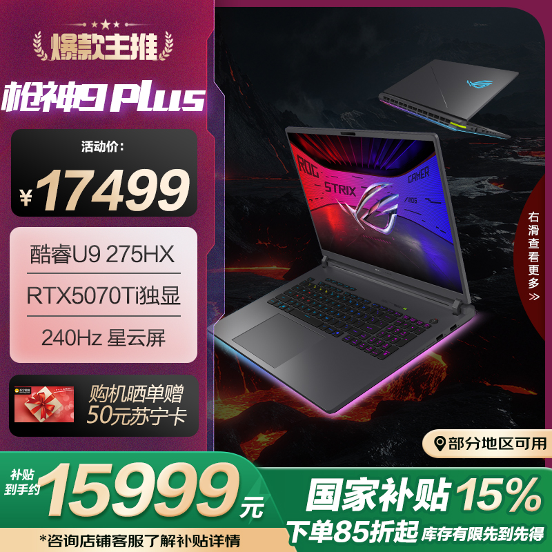 ROG枪神9 Plus 酷睿U9 18英寸 游戏笔记本电脑(U9 275HX RTX5070Ti 16G 1T 2.5K 240Hz)