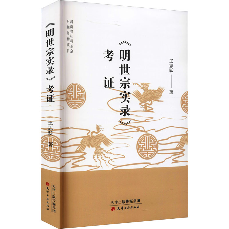 【M】《明世宗实录》考证-9787552811988