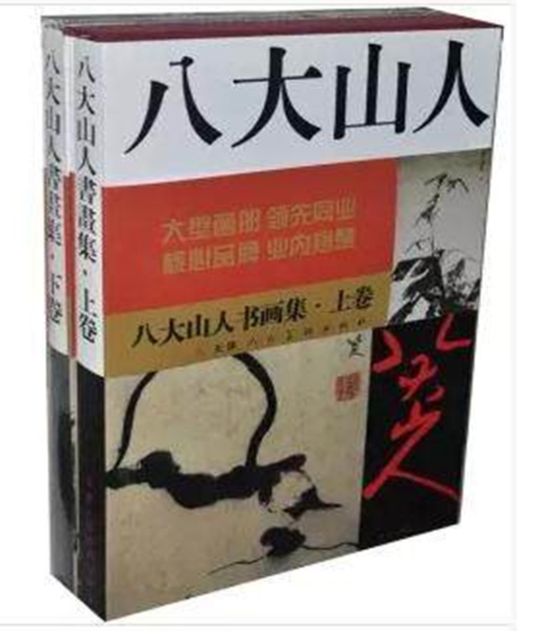 [正版] 八大山人 书画集(上下) 全2册8开函套精装 书画集 天津人美高清大图