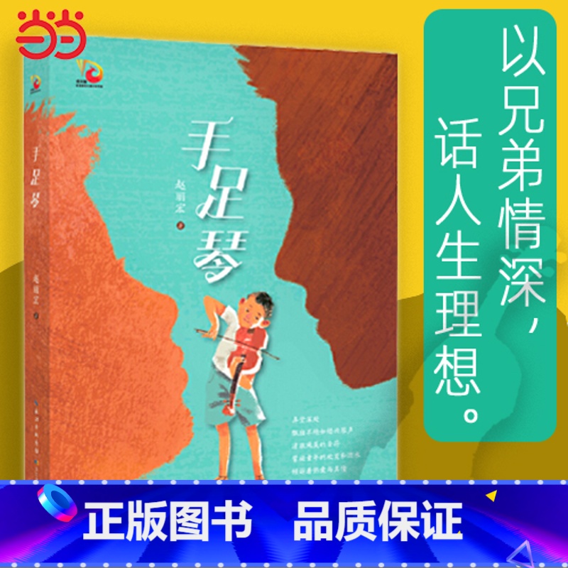 [正版] 书籍手足琴 赵丽宏 新作 金凤凰名家原创儿童小说书系 长江少年儿童出版社高清大图