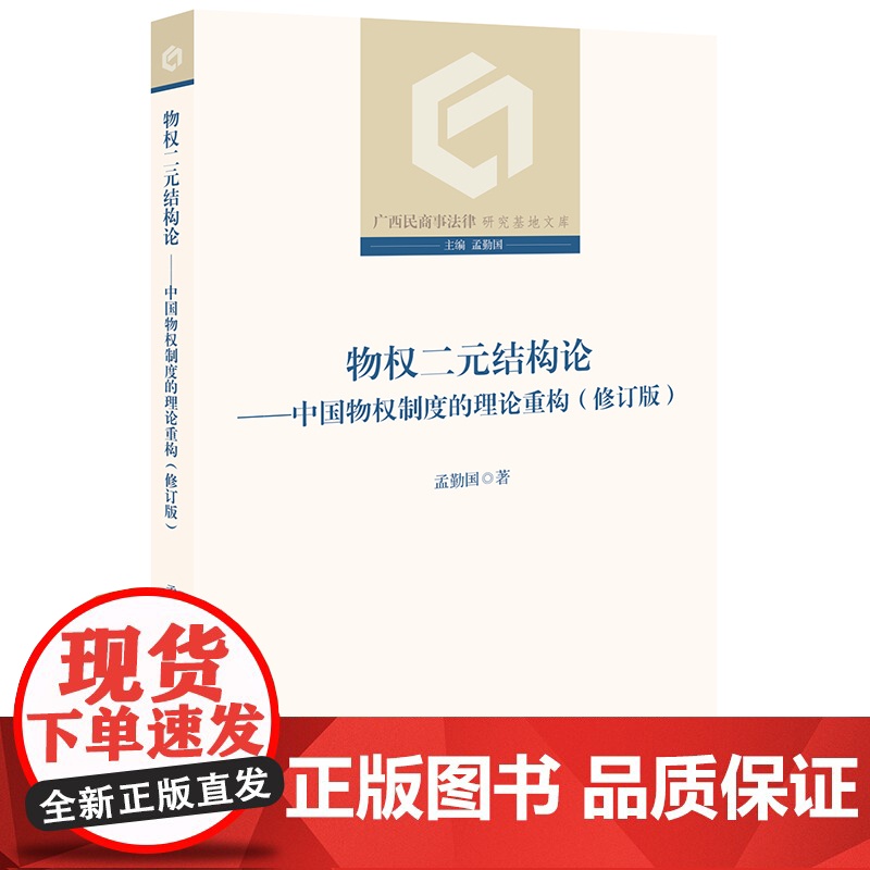 D 正版 物权二元结构论:中国物权制度的理论重构(修订版) 孟勤国著 法律 民法 物权法 中国物权 民法典解释