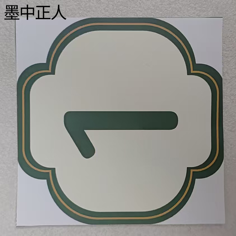 墨中正人内顺号标识80*80mm张高清大图