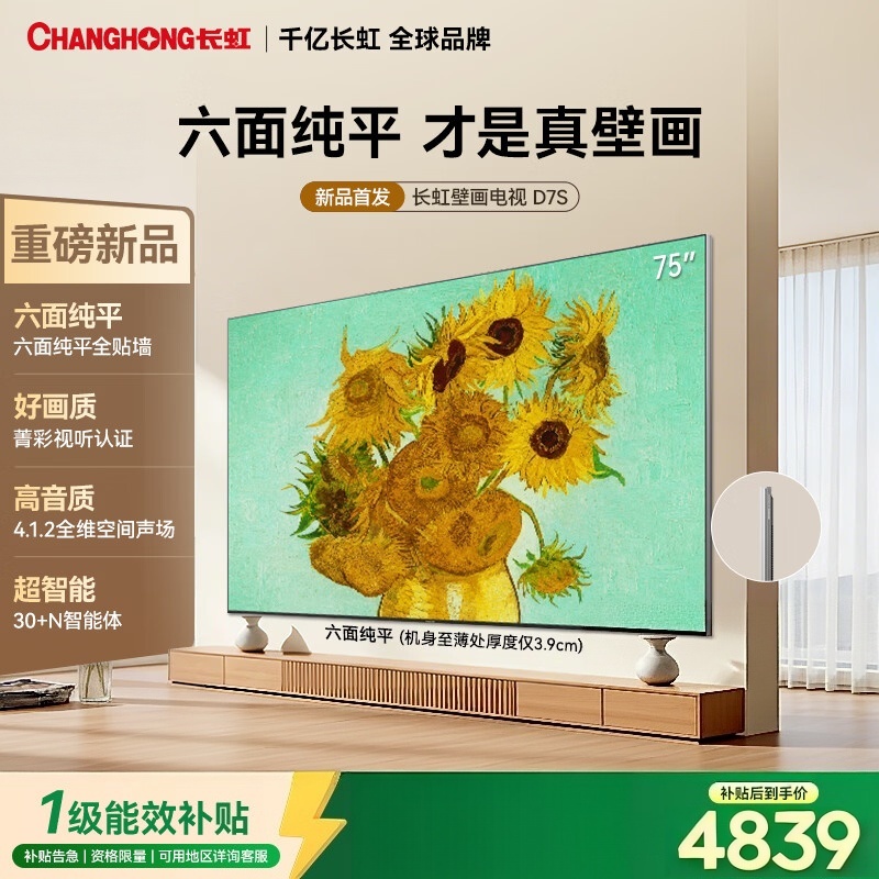 长虹壁画电视75英寸电视MiniLED 六面纯平贴墙黑晶屏抗反光 新款液晶超薄艺术平板电视 75D7S一级能效国家补贴高清大图