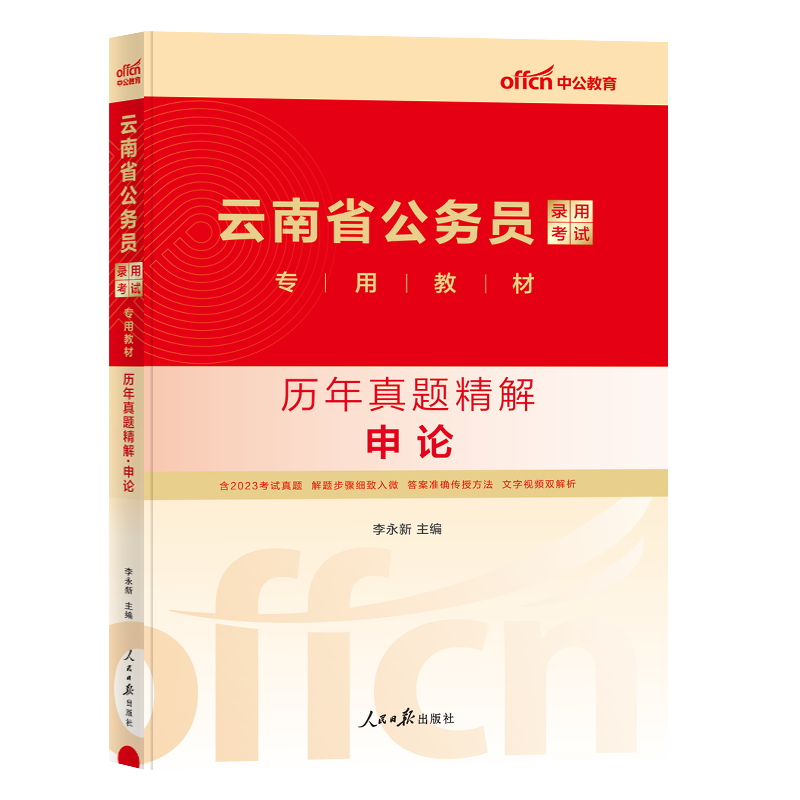 申论(真题) [正版]中公教育云南公务员2024年云南省公务员考试用书历年真题精解 申论 云南省考公务员考试试卷联考云南高清大图